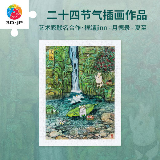 300片 平面塑料拼图 H3673 程靖jinn-月德录-夏至 商品图0