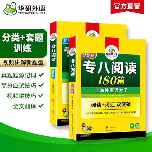 华研外语 专八阅读 备考2025英语专业八级阅读理解180篇专项训练书tem8历年真题试卷词汇单词听力改错翻译写作范文预测模拟全套 商品图1