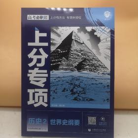 2025高考必刷题历史2世界史纲要
