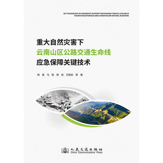 重大自然灾害下云南山区公路交通生命线应急保障关键技术 商品图3