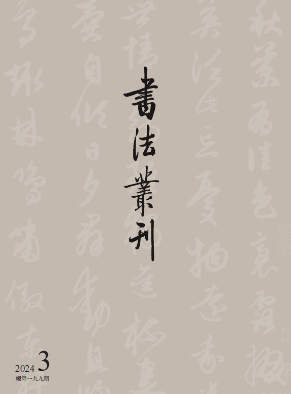 书法丛刊二〇二四年第三期