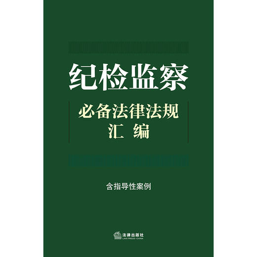 纪检监察必备法律法规汇编（含指导性案例） 法律出版社法规中心编 法律出版社 商品图1