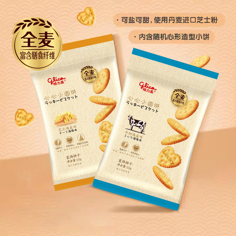 【单包】格力高心心小圆饼牛奶海盐&芝士海盐两种口味15g 1包装