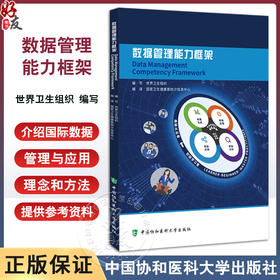 数据管理能力框架 世界卫生组织 评估的结果 卫生健康统计 信息队伍建设 提高数据应用和管理能力 中国协和医科大学9787567915312 