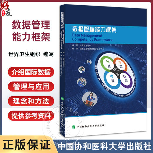 数据管理能力框架 世界卫生组织 评估的结果 卫生健康统计 信息队伍建设 提高数据应用和管理能力 中国协和医科大学9787567915312  商品图0