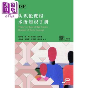 预售 【中商原版】DP认识论课程术语知识手册 简体版 港台原版 教辅工具书参考书 香港三联书店出版