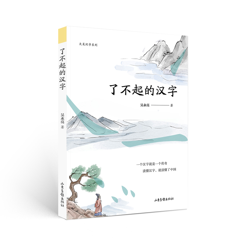 《了不起的汉字》