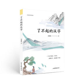 《了不起的汉字》