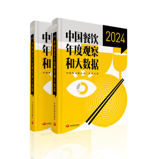 《中国餐饮年度观察和大数据2024》（11-50本） 商品图0