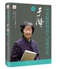 于漪——从草根教师到人民教育家 商品缩略图0