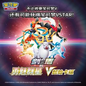 宝可梦 PTCG 集换式卡牌 剑&盾 勇魅群星 V起始卡组 预组 12包/盒