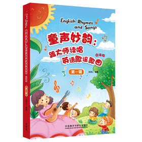 童声妙韵：跟大师读唱英语歌谣歌曲点读版