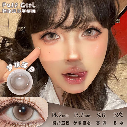 Puff Girl 梦核落日 半年抛 两片 14.2mm 参考着色 13.7mm 基弧 8.6 含水 38% 韩国进口 商品图0