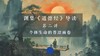 第二讲：个体生命的苍凉画卷（下） 商品缩略图0