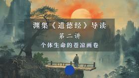 第二讲：个体生命的苍凉画卷（下）