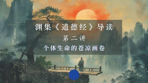 第二讲：个体生命的苍凉画卷（下） 商品图0
