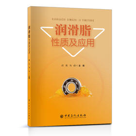 润滑脂性质及应用9787511473578中国石化出版社 论述了润滑脂的性能、性能的影响因素及其评定方法， 阐述了润滑脂性能与使用 之间的关系