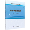 药理学实验指导 商品缩略图0