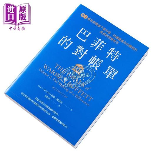 【中商原版】巴菲特的对账单 卷二 看长期价值不看市值 持续买进为你赚钱的高复利投资组合 港台原版 葛伦雅诺德 感电出版 商品图3