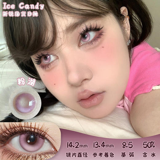 ICE CANDY 粉湖 日抛 十片 14.2mm 参考着色13.4mm 基弧8.5 含水50% 新锐国货 商品图0