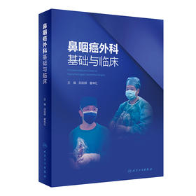 鼻咽癌外科基础与临床 2024年6月参考书