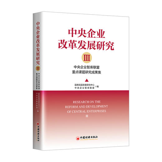 中央企业改革发展研究Ⅲ：中央企业智库重点课题研究成果集9787513677356 商品图0