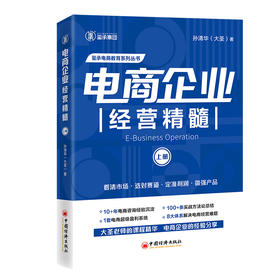 电商企业经营精髓（上册）大圣老师新作，《电商老板管理精髓》姊妹篇 玺承电商教育系列丛书