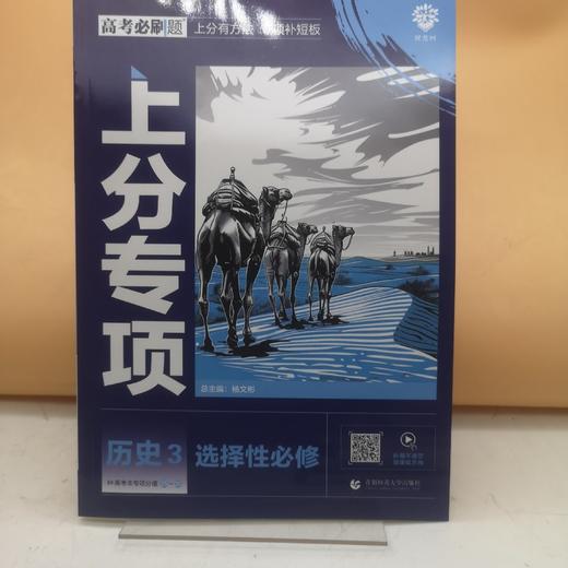 2025高考必刷题历史3选择性必修 商品图0