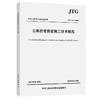 公路沥青路面施工技术规范(JTG F40-2004) 商品缩略图1