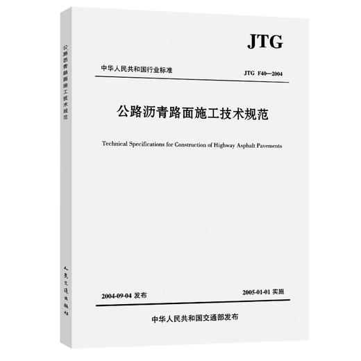 公路沥青路面施工技术规范(JTG F40-2004) 商品图1