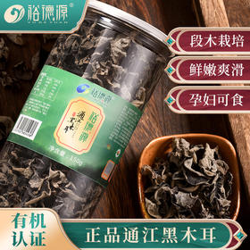 裕德源传统段木栽培有机通江黑木耳150g 三级