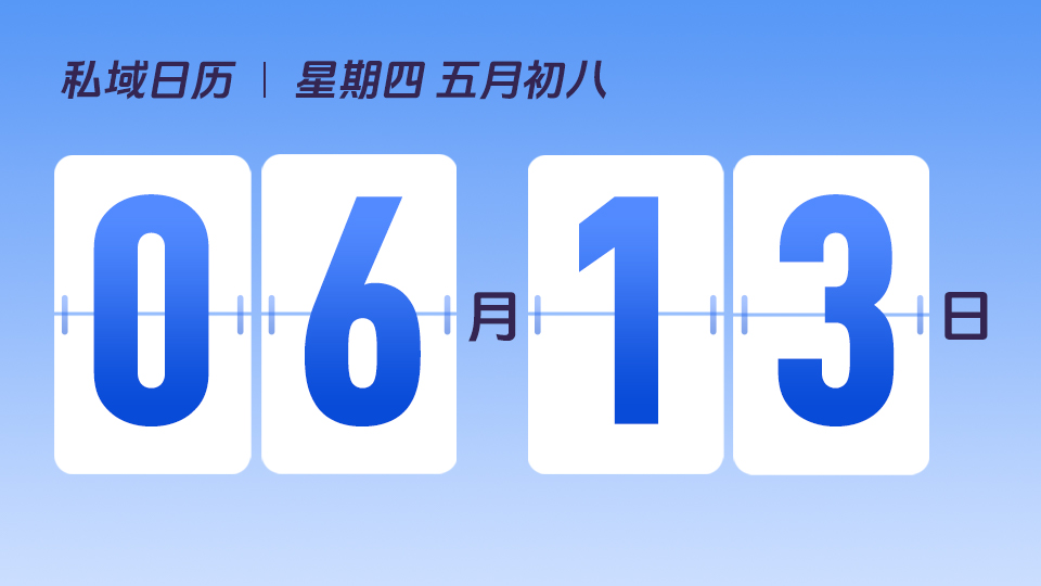 6月13日  | 私域IP打造的3个关键 