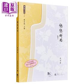 【中商原版】悠悠我思 港台原版 葛剑雄 香港城市大学 中国历史