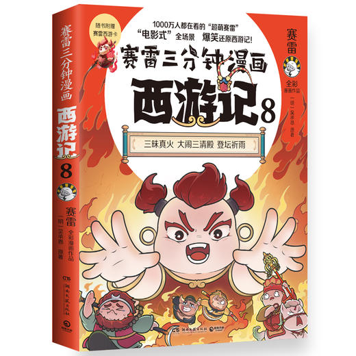 赛雷三分钟漫画西游记 8 商品图0