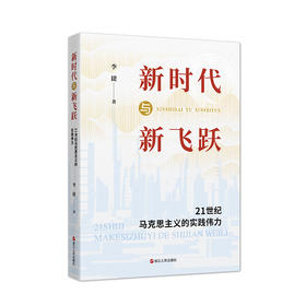 新时代与新飞跃 21世纪马克思主义的实践伟力