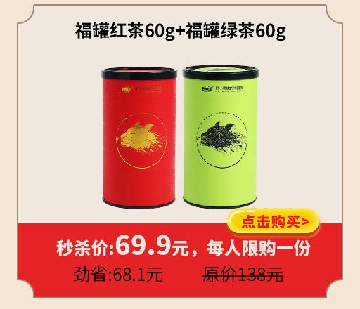福罐红茶60g+福罐绿茶60g 商品图0