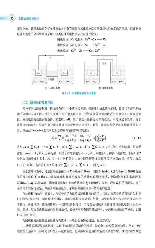 食品仪器分析技术 高等职业教育本科食品类专业规划教材 供食品质量与安全 食品营养与健康专业 中国医药科技出版社9787521446586  商品图4