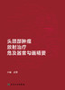 头颈部肿瘤放射治疗危及器官勾画精要 2024年6月参考书 商品缩略图1