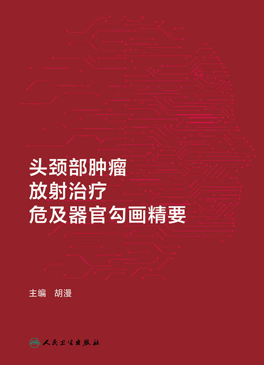 头颈部肿瘤放射治疗危及器官勾画精要 2024年6月参考书 商品图1