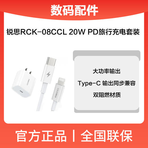 锐思RCK-08CC 20W PD套装 商品图0