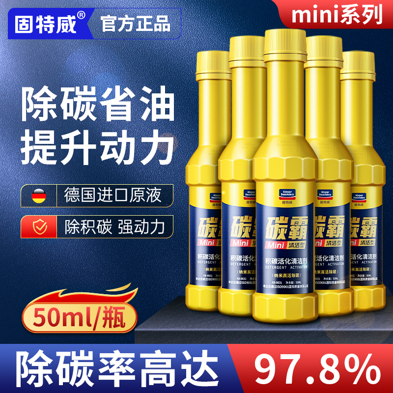 固特威碳霸mini燃油宝一盒装高效清洁积碳提升动力