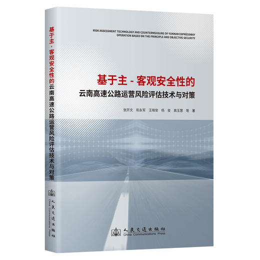 基于主-客观安全性的云南高速公路运营风险评估技术与对策 商品图0