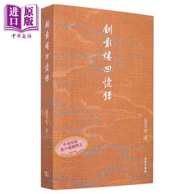 【中商原版】钏影楼回忆录 港台原版 包天笑 香港商务印书馆