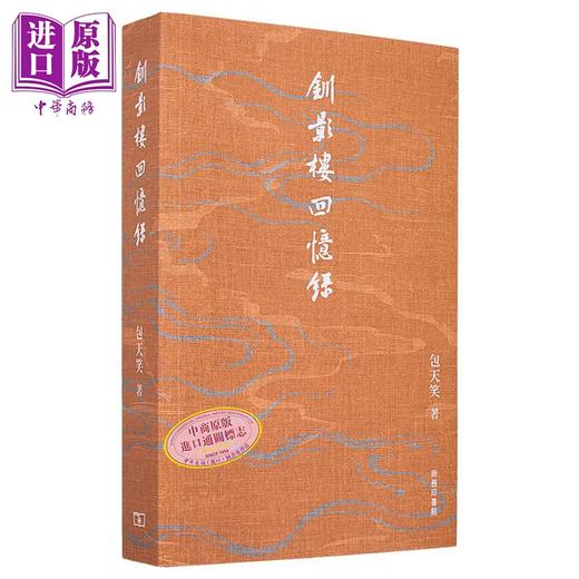【中商原版】钏影楼回忆录 港台原版 包天笑 香港商务印书馆 商品图0