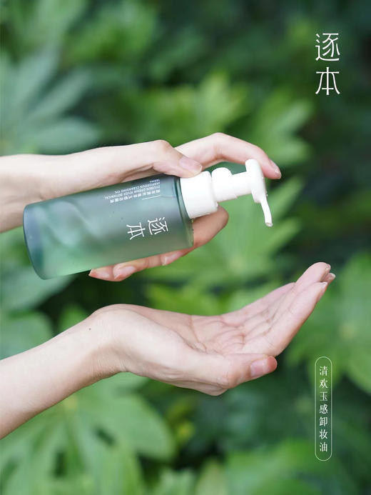 【品牌直发】逐本逐本清欢玉感卸妆油水感自然植萃敏弱肌脸部舒缓深层清洁卸妆水膏150ml 商品图1