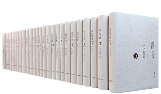 《周国平集》，精装，32开，全26册，周国平著，青岛出版社2016年一版一印，10560页，定价2000，售价499元。 商品图0