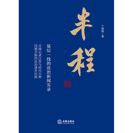 半程：基层一线的法治新闻实录 丁国锋著 法律出版社 商品图1