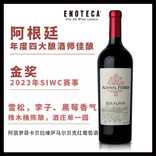 【阿根廷十大马尔贝克】阿翡罗酒庄ACHAVAL FERRER FINCA 商品图1