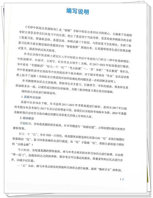 2025年考研中医综合真题解剖 宋宇轩 锦鲤考研中医综合系列丛书 中医类硕士研究生入学考试辅导用书 中国中医药出版9787513286558  商品图3