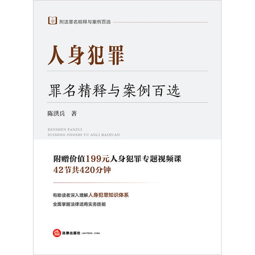 人身犯罪罪名精释与案例百选 陈洪兵著 法律出版社 商品图1